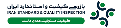 لوگو شرکت بازرسی کیفیت و استاندارد ایران ISQI