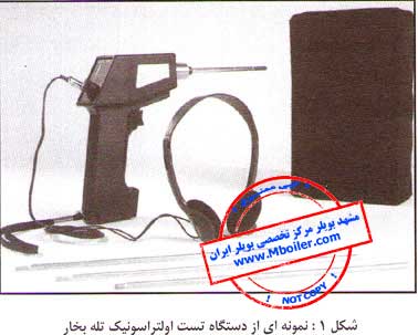 نمونه ای از دستگاه تست اوتراسونیک تله بخار