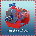 فروش دیگ آبگرم فولادی