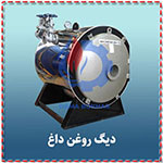 فروش دیگ روغن داغ
