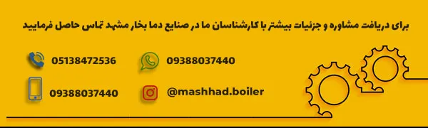 ارتباط با شرکت دما بخار مشهد